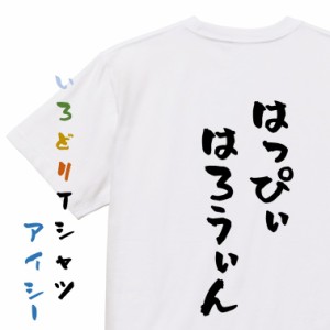 ハロウィンTシャツ【はっぴぃはろうぃん】おもしろTシャツ ネタTシャツ 文字Tシャツ ギフト プレゼント 贈り物 メッセージ 名言 団体 ウ