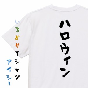 ハロウィンTシャツ【ハロウィン】おもしろTシャツ ネタTシャツ 文字Tシャツ ギフト プレゼント 贈り物 メッセージ 名言 団体 ウケ狙い 誕