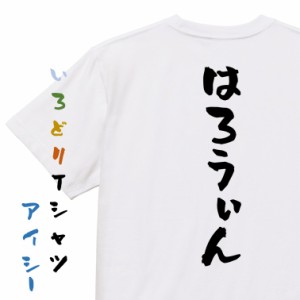 ハロウィンTシャツ【はろうぃん】おもしろTシャツ ネタTシャツ 文字Tシャツ ギフト プレゼント 贈り物 メッセージ 名言 団体 ウケ狙い 誕