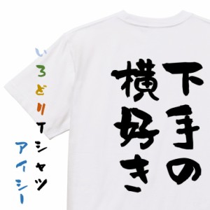 名言系半袖Tシャツ【下手の横好き】おもしろTシャツ ネタTシャツ 文字Tシャツ ギフト プレゼント 贈り物 メッセージ 名言 団体 ウケ狙い 