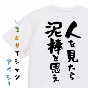 名言系半袖Tシャツ【人を見たら泥棒と思え】おもしろTシャツ ネタTシャツ 文字Tシャツ ギフト プレゼント 贈り物 メッセージ 名言 団体 