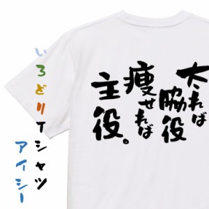 デブ系半袖Tシャツ【太れば脇役　痩せれば主役。】おもしろTシャツ ネタTシャツ 文字Tシャツ ギフト プレゼント 贈り物 メッセージ 名言 