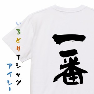 ネタ系半袖Tシャツ【一番】おもしろTシャツ ネタTシャツ 文字Tシャツ ギフト プレゼント 贈り物 メッセージ 名言 団体 ウケ狙い 誕生日 