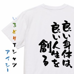 筋肉系半袖Tシャツ【良い身体は良い人生を創る】おもしろTシャツ ネタTシャツ 文字Tシャツ ギフト プレゼント 贈り物 メッセージ 名言 団