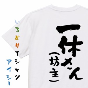 ハゲ系半袖Tシャツ【一休さん（坊主）】おもしろTシャツ ネタTシャツ 文字Tシャツ ギフト プレゼント 贈り物 メッセージ 名言 団体 ウケ