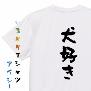 動物系半袖Tシャツ【犬好き】おもしろTシャツ ネタTシャツ 文字Tシャツ ギフト プレゼント 贈り物 メッセージ 名言 団体 ウケ狙い 誕生日