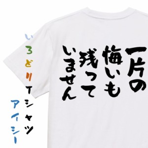 筋肉系半袖Tシャツ【一片の悔いも残っていません】おもしろTシャツ ネタTシャツ 文字Tシャツ ギフト プレゼント 贈り物 メッセージ 名言 