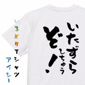 ハロウィンTシャツ【いたずらしちゃうぞ！】おもしろTシャツ ネタTシャツ 文字Tシャツ ギフト プレゼント 贈り物 メッセージ 名言 団体 