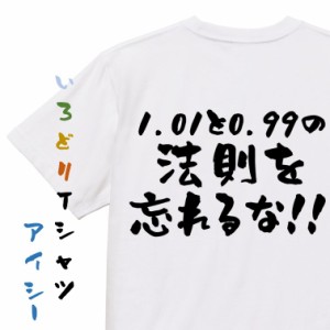 筋肉系半袖Tシャツ【1.01と0.99の法則を忘れるな！！】おもしろTシャツ ネタTシャツ 文字Tシャツ ギフト プレゼント 贈り物 メッセージ 