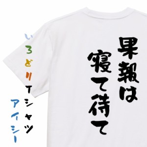 名言系半袖Tシャツ【果報は寝て待て】おもしろTシャツ ネタTシャツ 文字Tシャツ ギフト プレゼント 贈り物 メッセージ 名言 団体 ウケ狙