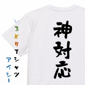 ネタ系半袖Tシャツ【神対応】おもしろTシャツ ネタTシャツ 文字Tシャツ ギフト プレゼント 贈り物 メッセージ 名言 団体 ウケ狙い 誕生日