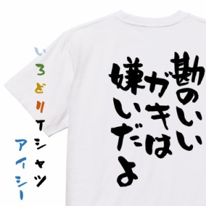 アニメ名言系半袖Tシャツ【勘のいいガキは嫌いだよ】おもしろTシャツ ネタTシャツ 文字Tシャツ ギフト プレゼント 贈り物 メッセージ 名