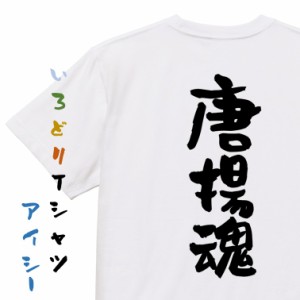 デブ系半袖Tシャツ【唐揚魂】おもしろTシャツ ネタTシャツ 文字Tシャツ ギフト プレゼント 贈り物 メッセージ 名言 団体 ウケ狙い 誕生日