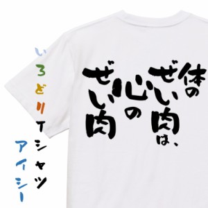 デブ系半袖Tシャツ【体のぜい肉は、心のぜい肉】おもしろTシャツ ネタTシャツ 文字Tシャツ ギフト プレゼント 贈り物 メッセージ 名言 団