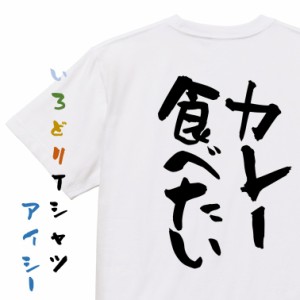 デブ系半袖Tシャツ【カレー食べたい】おもしろTシャツ ネタTシャツ 文字Tシャツ ギフト プレゼント 贈り物 メッセージ 名言 団体 ウケ狙