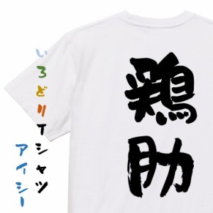 三国志系半袖Tシャツ【鶏肋】おもしろTシャツ ネタTシャツ 文字Tシャツ ギフト プレゼント 贈り物 メッセージ 名言 団体 ウケ狙い 誕生日