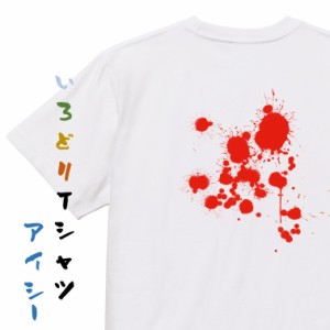 ハロウィンTシャツ【血痕（リアルイラスト）】おもしろTシャツ ネタTシャツ 文字Tシャツ ギフト プレゼント 贈り物 メッセージ 名言 団体