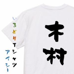 名前系半袖Tシャツ【木村】おもしろTシャツ ネタTシャツ 文字Tシャツ ギフト プレゼント 贈り物 メッセージ 名言 団体 ウケ狙い 誕生日 