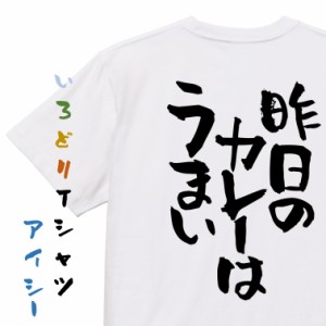 デブ系半袖Tシャツ【昨日のカレーはうまい】おもしろTシャツ ネタTシャツ 文字Tシャツ ギフト プレゼント 贈り物 メッセージ 名言 団体 