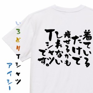 デブ系半袖Tシャツ【着ているだけで痩せるかもしれないTシャツです。】おもしろTシャツ ネタTシャツ 文字Tシャツ ギフト プレゼント 贈り