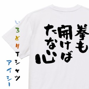 名言系半袖Tシャツ【拳も開けばたな心】おもしろTシャツ ネタTシャツ 文字Tシャツ ギフト プレゼント 贈り物 メッセージ 名言 団体 ウケ