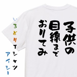 名言系半袖Tシャツ【子供の目線までおりてみ】おもしろTシャツ ネタTシャツ 文字Tシャツ ギフト プレゼント 贈り物 メッセージ 名言 団体