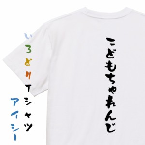 ポジティブ系半袖Tシャツ【こどもちゃれんじ】おもしろTシャツ ネタTシャツ 文字Tシャツ ギフト プレゼント 贈り物 メッセージ 名言 団体