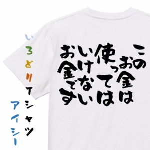 金系半袖Tシャツ【このお金は使ってはいけないお金です】おもしろTシャツ ネタTシャツ 文字Tシャツ ギフト プレゼント 贈り物 メッセージ