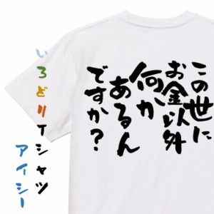 金系半袖Tシャツ【この世にお金以外何かあるんですか？】おもしろTシャツ ネタTシャツ 文字Tシャツ ギフト プレゼント 贈り物 メッセージ