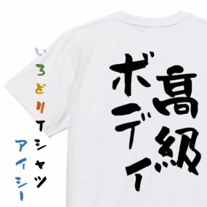 デブ系半袖Tシャツ【高級ボディ】おもしろTシャツ ネタTシャツ 文字Tシャツ ギフト プレゼント 贈り物 メッセージ 名言 団体 ウケ狙い 誕