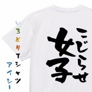 病気系半袖Tシャツ【こじらせ女子】おもしろTシャツ ネタTシャツ 文字Tシャツ ギフト プレゼント 贈り物 メッセージ 名言 団体 ウケ狙い 