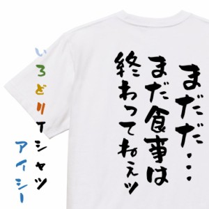 デブ系半袖Tシャツ【まだだ…まだ食事は終わってねぇッ】おもしろTシャツ ネタTシャツ 文字Tシャツ ギフト プレゼント 贈り物 メッセージ