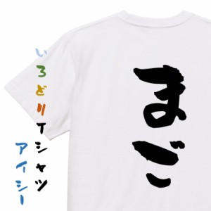 家族系半袖Tシャツ【まご】おもしろTシャツ ネタTシャツ 文字Tシャツ ギフト プレゼント 贈り物 メッセージ 名言 団体 ウケ狙い 誕生日 