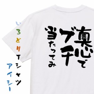 名言系半袖Tシャツ【真心でブチ当たってみ】おもしろTシャツ ネタTシャツ 文字Tシャツ ギフト プレゼント 贈り物 メッセージ 名言 団体 