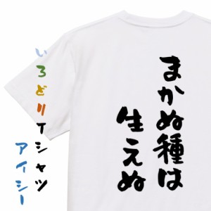 名言系半袖Tシャツ【まかぬ種は生えぬ】おもしろTシャツ ネタTシャツ 文字Tシャツ ギフト プレゼント 贈り物 メッセージ 名言 団体 ウケ