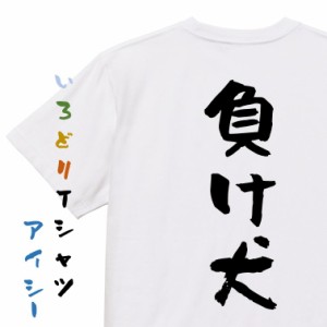 脱力系半袖Tシャツ【負け犬】おもしろTシャツ ネタTシャツ 文字Tシャツ ギフト プレゼント 贈り物 メッセージ 名言 団体 ウケ狙い 誕生日