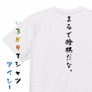 アニメ名言系半袖Tシャツ【まるで将棋だな。】おもしろTシャツ ネタTシャツ 文字Tシャツ ギフト プレゼント 贈り物 メッセージ 名言 団体