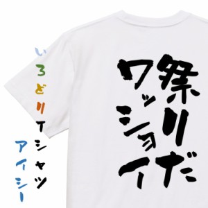 祭り系半袖Tシャツ【祭りだワッショイ】おもしろTシャツ ネタTシャツ 文字Tシャツ ギフト プレゼント 贈り物 メッセージ 名言 団体 ウケ