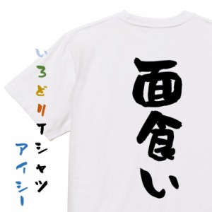 ネタ系半袖Tシャツ【面食い】おもしろTシャツ ネタTシャツ 文字Tシャツ ギフト プレゼント 贈り物 メッセージ 名言 団体 ウケ狙い 誕生日