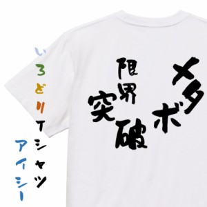 デブ系半袖Tシャツ【メタボ限界突破】おもしろTシャツ ネタTシャツ 文字Tシャツ ギフト プレゼント 贈り物 メッセージ 名言 団体 ウケ狙