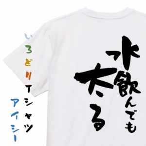 デブ系半袖Tシャツ【水飲んでも太る】おもしろTシャツ ネタTシャツ 文字Tシャツ ギフト プレゼント 贈り物 メッセージ 名言 団体 ウケ狙