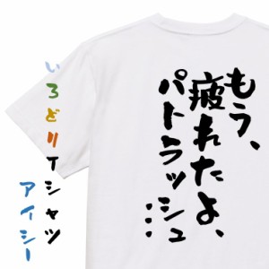 アニメ名言系半袖Tシャツ【もう、疲れたよ、パトラッシュ…】おもしろTシャツ ネタTシャツ 文字Tシャツ ギフト プレゼント 贈り物 メッセ