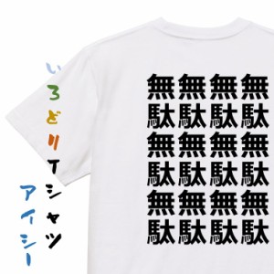 アニメ名言系半袖Tシャツ【無駄無駄無駄無駄】おもしろTシャツ ネタTシャツ 文字Tシャツ ギフト プレゼント 贈り物 メッセージ 名言 団体