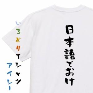 ネタ系半袖Tシャツ【日本語でおけ】おもしろTシャツ ネタTシャツ 文字Tシャツ ギフト プレゼント 贈り物 メッセージ 名言 団体 ウケ狙い 