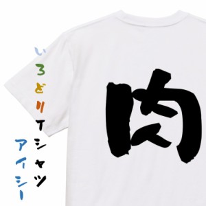 デブ系半袖Tシャツ【肉】おもしろTシャツ ネタTシャツ 文字Tシャツ ギフト プレゼント 贈り物 メッセージ 名言 団体 ウケ狙い 誕生日 記