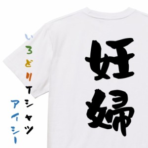 家族系半袖Tシャツ【妊婦】おもしろTシャツ ネタTシャツ 文字Tシャツ ギフト プレゼント 贈り物 メッセージ 名言 団体 ウケ狙い 誕生日 