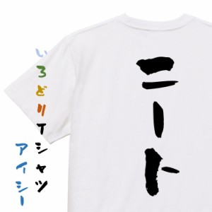 脱力系半袖Tシャツ【ニート】おもしろTシャツ ネタTシャツ 文字Tシャツ ギフト プレゼント 贈り物 メッセージ 名言 団体 ウケ狙い 誕生日