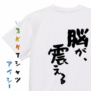 アニメ名言系半袖Tシャツ【脳が、震える】おもしろTシャツ ネタTシャツ 文字Tシャツ ギフト プレゼント 贈り物 メッセージ 名言 団体 ウ