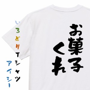 ハロウィンTシャツ【お菓子くれ】おもしろTシャツ ネタTシャツ 文字Tシャツ ギフト プレゼント 贈り物 メッセージ 名言 団体 ウケ狙い 誕