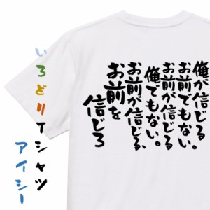 アニメ名言系半袖Tシャツ【俺が信じるお前でもない。お前が信じる俺でもない。お前が信じる、お前を信じろ】おもしろTシャツ ネタTシャツ